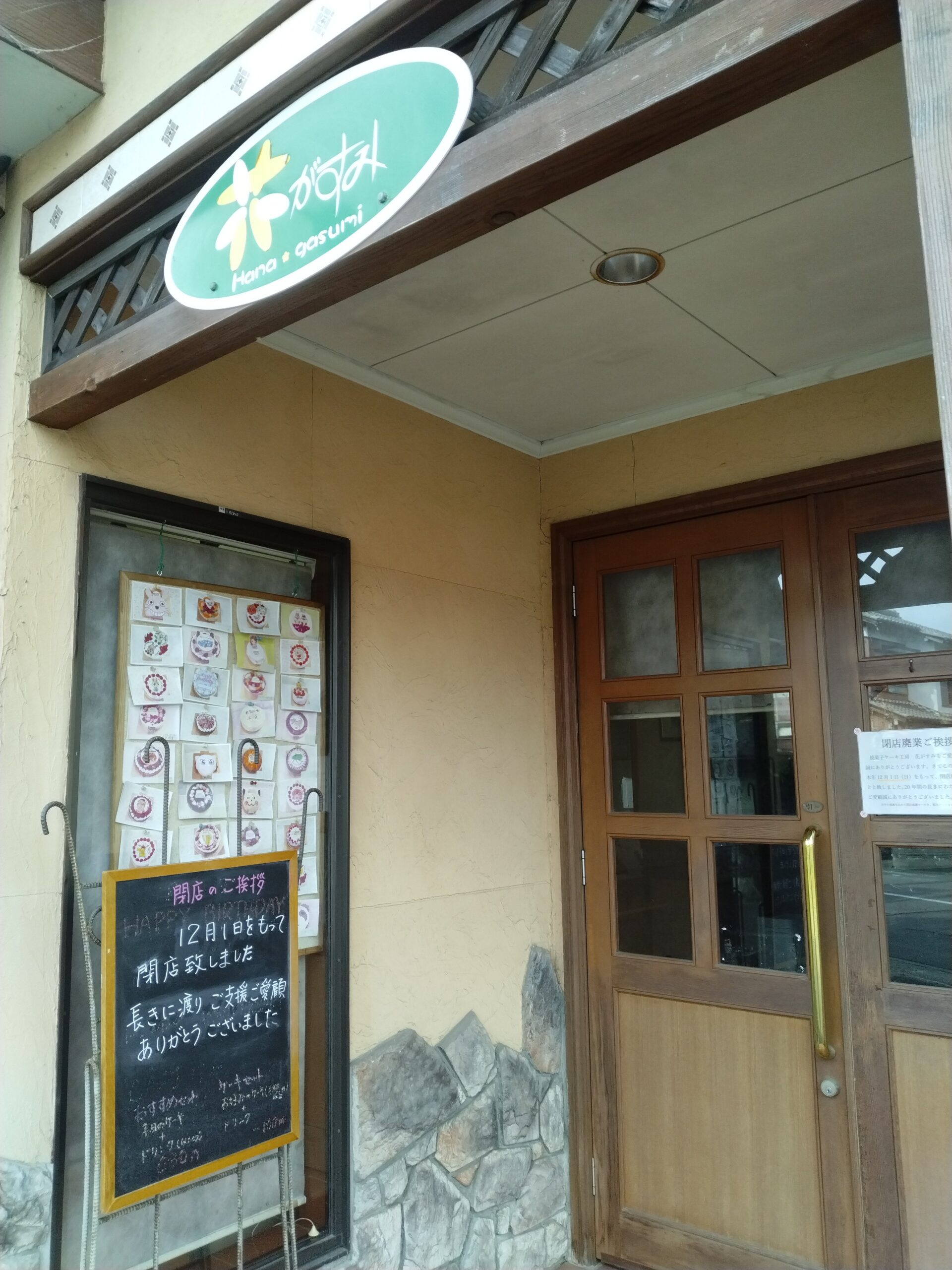 花がすみ/閉店/店先
